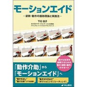 モーションエイド―姿勢・動作の援助理論と実践法 [単行本]