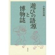 遊びの語源と博物誌 [単行本]