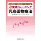 超実践トレーニング乳癌薬物療法―25症例を診て、問題を解いて、身につける! [単行本]