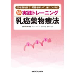 超実践トレーニング乳癌薬物療法―25症例を診て、問題を解いて、身につける! [単行本]