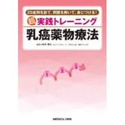 超実践トレーニング乳癌薬物療法―25症例を診て、問題を解いて、身につける! [単行本]