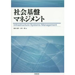 社会基盤マネジメント [単行本]