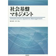 社会基盤マネジメント [単行本]