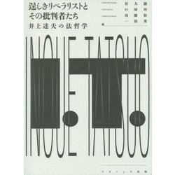 逞しきリベラリストとその批判者たち―井上達夫の法哲学 [単行本]