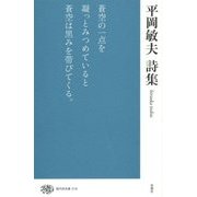 平岡敏夫詩集(現代詩文庫) [全集叢書]