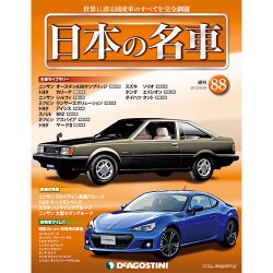 週刊日本の名車 2015年 9/29号（88） [雑誌]