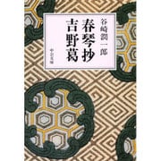 春琴抄,吉野葛（中公文庫 A 1-18） [文庫]