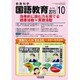 教育科学 国語教育 2015年 10月号 [雑誌]