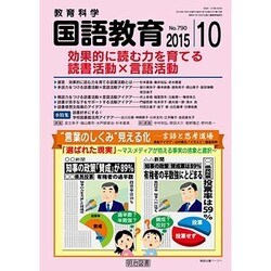 教育科学 国語教育 2015年 10月号 [雑誌]