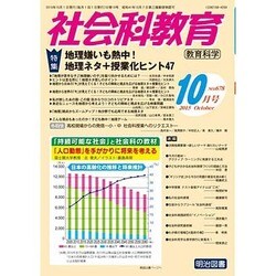 社会科教育 2015年 10月号 [雑誌]
