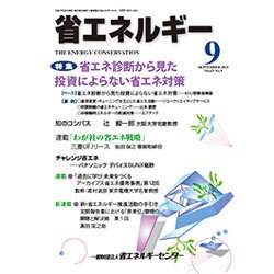 省エネルギー 2015年 09月号 [雑誌]