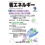 省エネルギー 2015年 09月号 [雑誌]