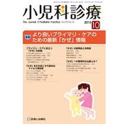小児科診療 2015年 10月号 [雑誌]