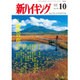 新ハイキング 2015年 10月号 [雑誌]