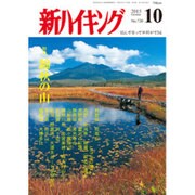 新ハイキング 2015年 10月号 [雑誌]