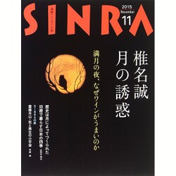 SINRA (シンラ) 2015年 11月号 [雑誌]