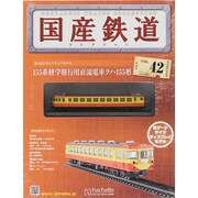 国産鉄道コレクション 2015年 9/23号（42） [雑誌]
