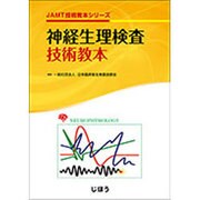 神経生理検査技術教本(JAMT技術教本シリーズ) [全集叢書]