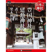 週刊日本の神社 2015年 9/29号 [雑誌]