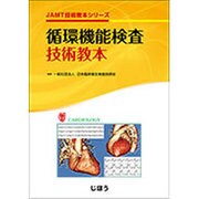 循環機能検査技術教本(JAMT技術教本シリーズ) [全集叢書]