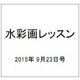 水彩画レッスン 2015年 9/23号 [雑誌]