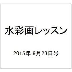 水彩画レッスン 2015年 9/23号 [雑誌]