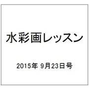 水彩画レッスン 2015年 9/23号 [雑誌]