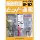 新曲歌謡ヒット速報 Vol.137 [単行本]
