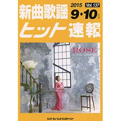新曲歌謡ヒット速報 Vol.137 [単行本]
