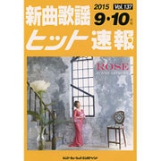新曲歌謡ヒット速報 Vol.137 [単行本]