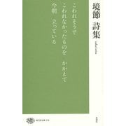 境節詩集(現代詩文庫) [全集叢書]
