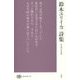 鈴木ユリイカ詩集(現代詩文庫) [全集叢書]