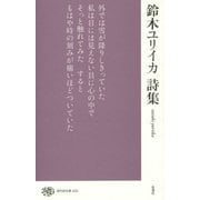 鈴木ユリイカ詩集(現代詩文庫) [全集叢書]