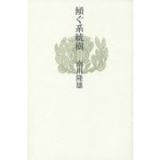 傾ぐ系統樹 [単行本]