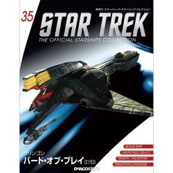 スタートレック・スターシップコレクション 2015年 10/6号（35） [雑誌]