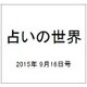 占いの世界 2015年 9/16号（157） [雑誌]