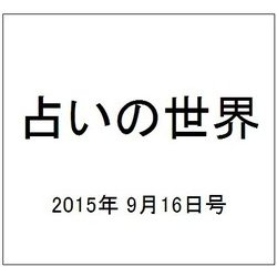 占いの世界 2015年 9/16号（157） [雑誌]