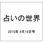 占いの世界 2015年 9/16号（157） [雑誌]