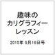 趣味のカリグラフィーレッスン 2015年 9/16号（138） [雑誌]