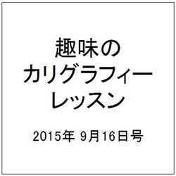 趣味のカリグラフィーレッスン 2015年 9/16号（138） [雑誌]