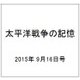 太平洋戦争の記憶 2015年 9/16号 [雑誌]