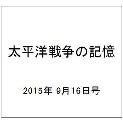 太平洋戦争の記憶 2015年 9/16号 [雑誌]