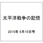 太平洋戦争の記憶 2015年 9/16号 [雑誌]