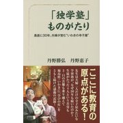 「独学塾」ものがたり―愚直に30年。夫婦が営む"いわきの寺子屋" [単行本]