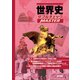 世界史ダブルチェックMASTER [全集叢書]