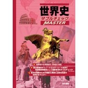 世界史ダブルチェックMASTER [全集叢書]