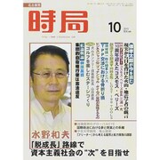 時局 2015年 10月号 [雑誌]