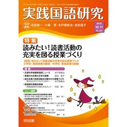 実践国語研究 2015年 11月号 [雑誌]