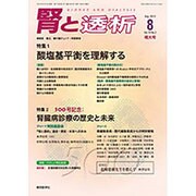 腎と透析 2015年 08月号 [雑誌]
