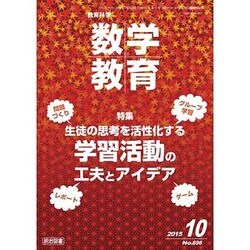 教育科学 数学教育 2015年 10月号 [雑誌]